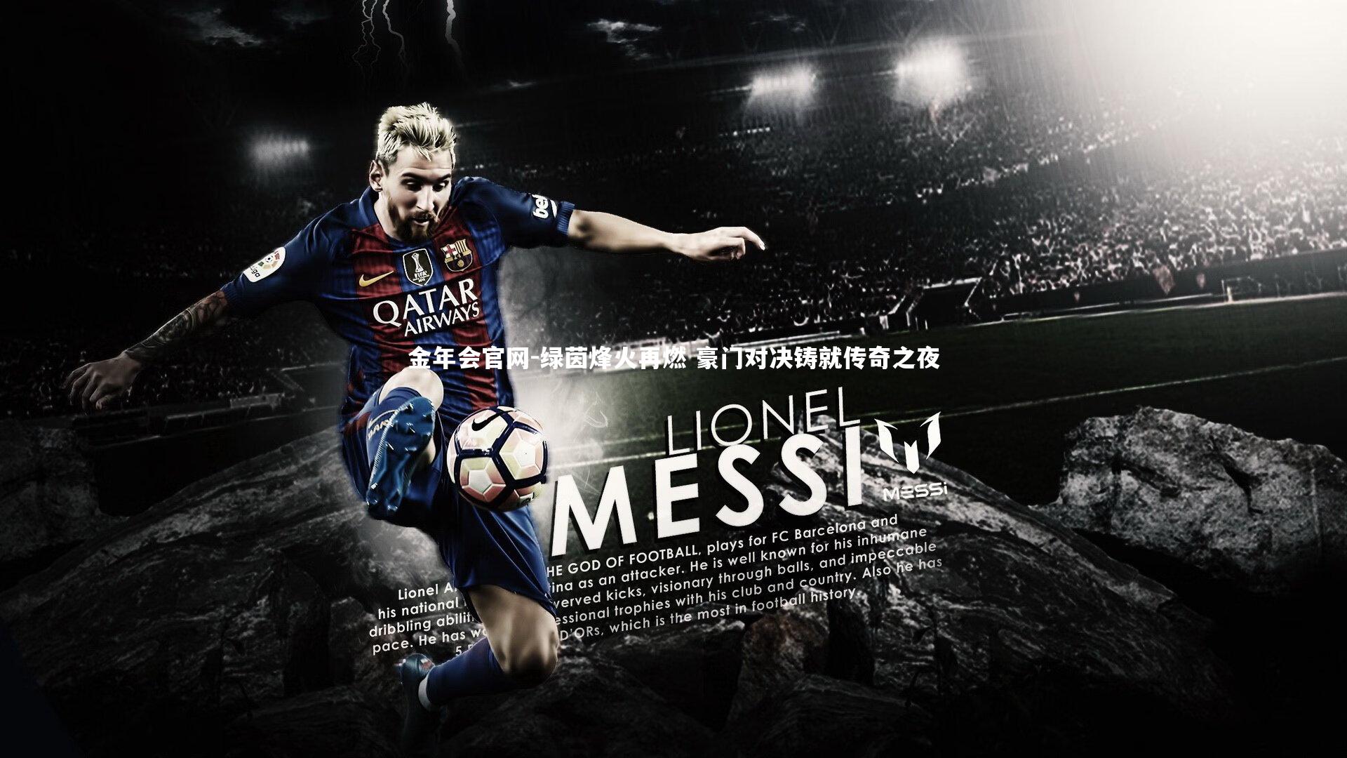 绿茵烽火再燃 豪门对决铸就传奇之夜