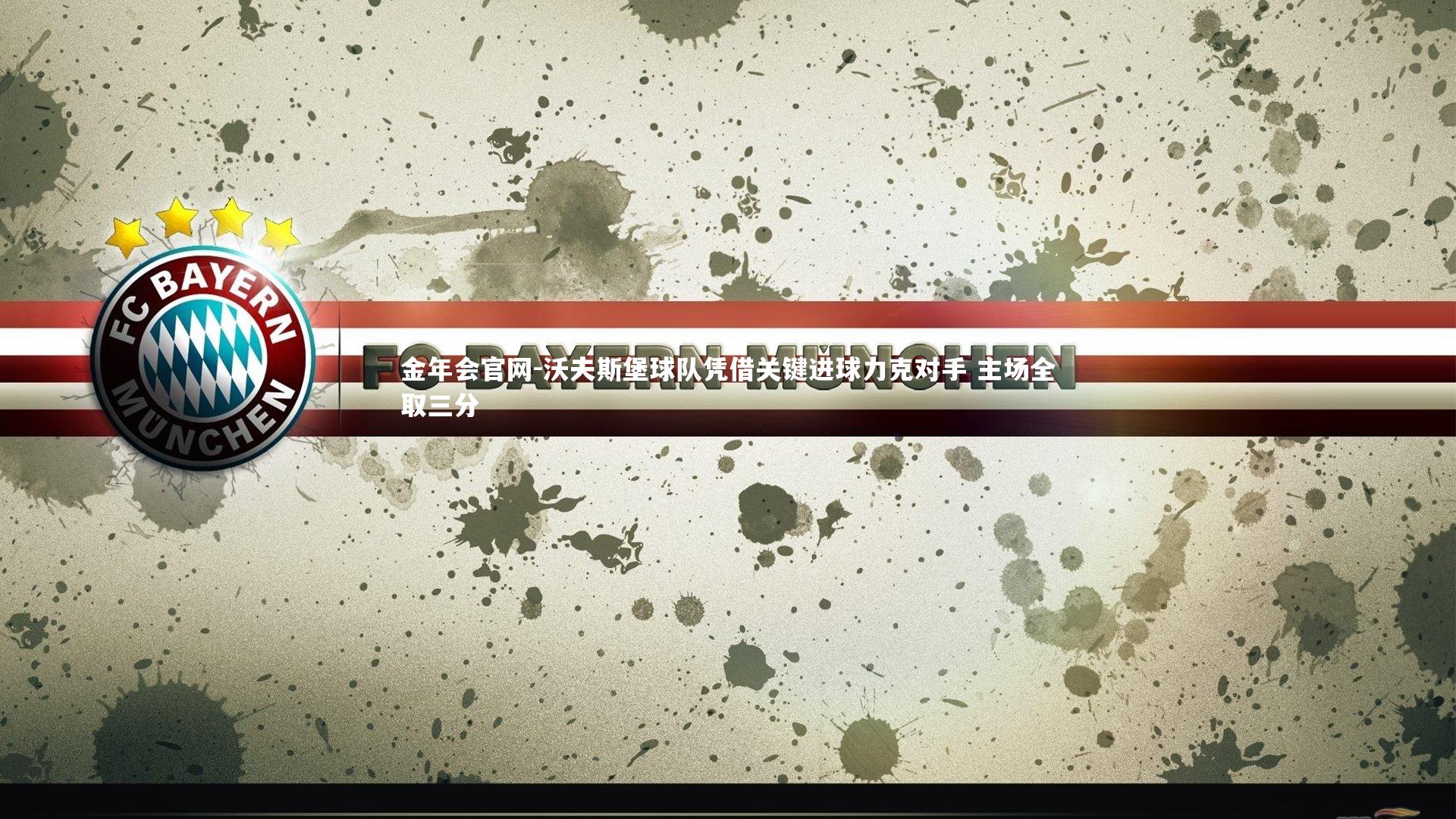 沃夫斯堡球队凭借关键进球力克对手 主场全取三分