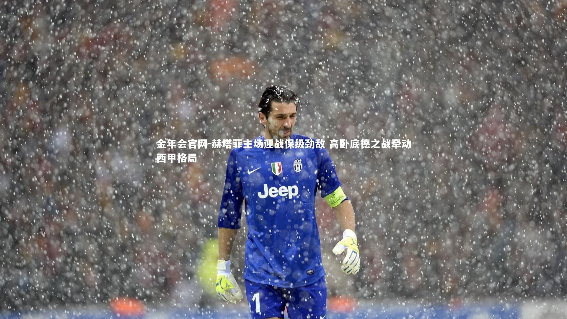 赫塔菲主场迎战保级劲敌 高卧底德之战牵动西甲格局