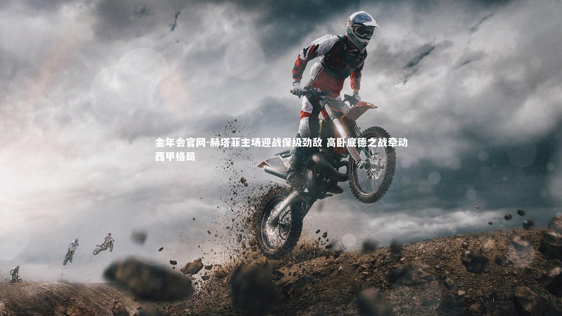 赫塔菲主场迎战保级劲敌 高卧底德之战牵动西甲格局