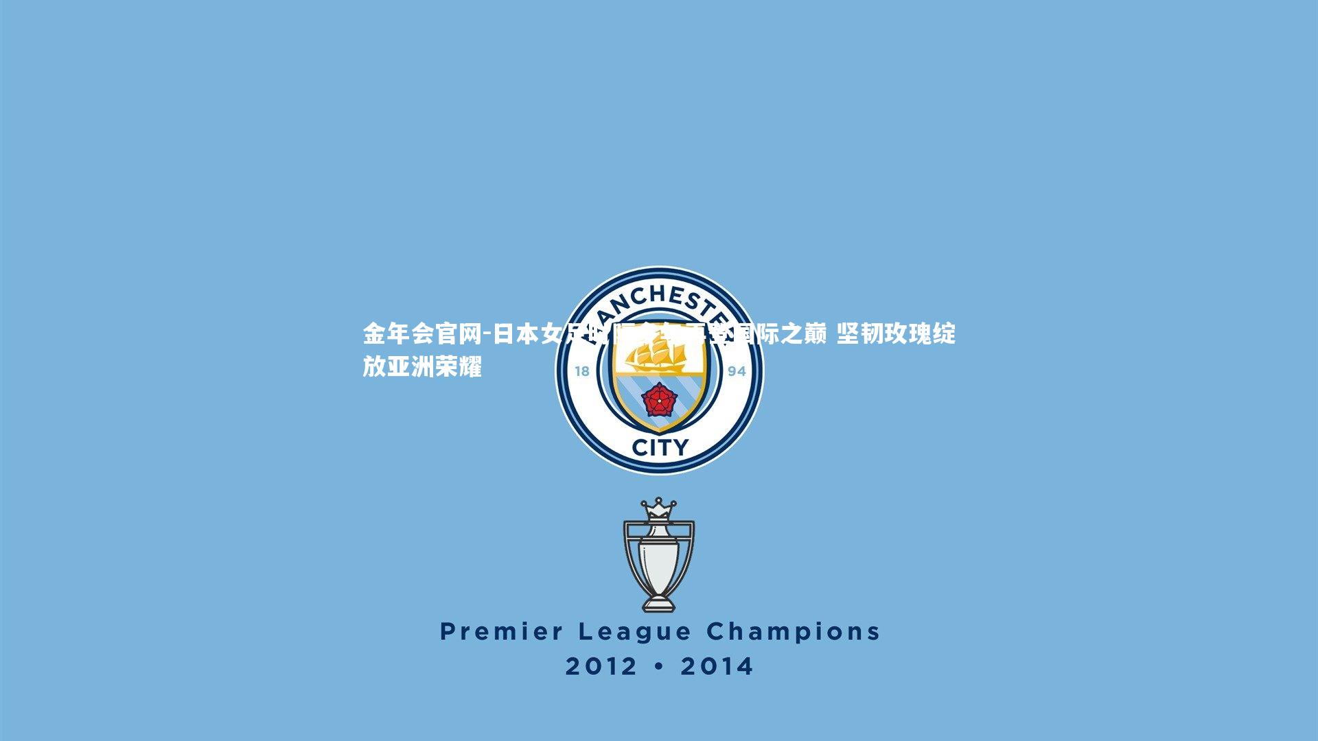 日本女足时隔多年再登国际之巅 坚韧玫瑰绽放亚洲荣耀