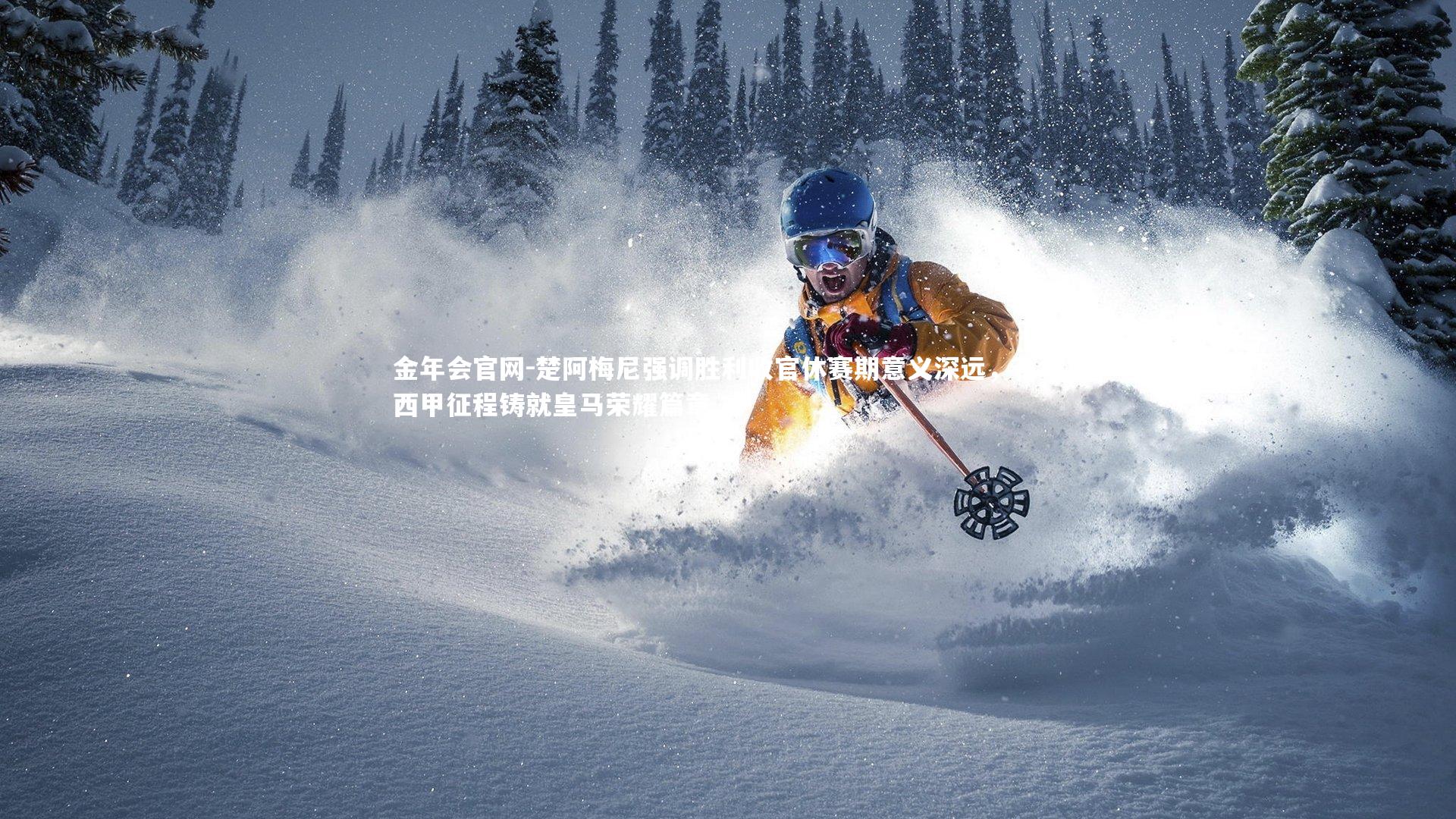 楚阿梅尼强调胜利收官休赛期意义深远,百场西甲征程铸就皇马荣耀篇章