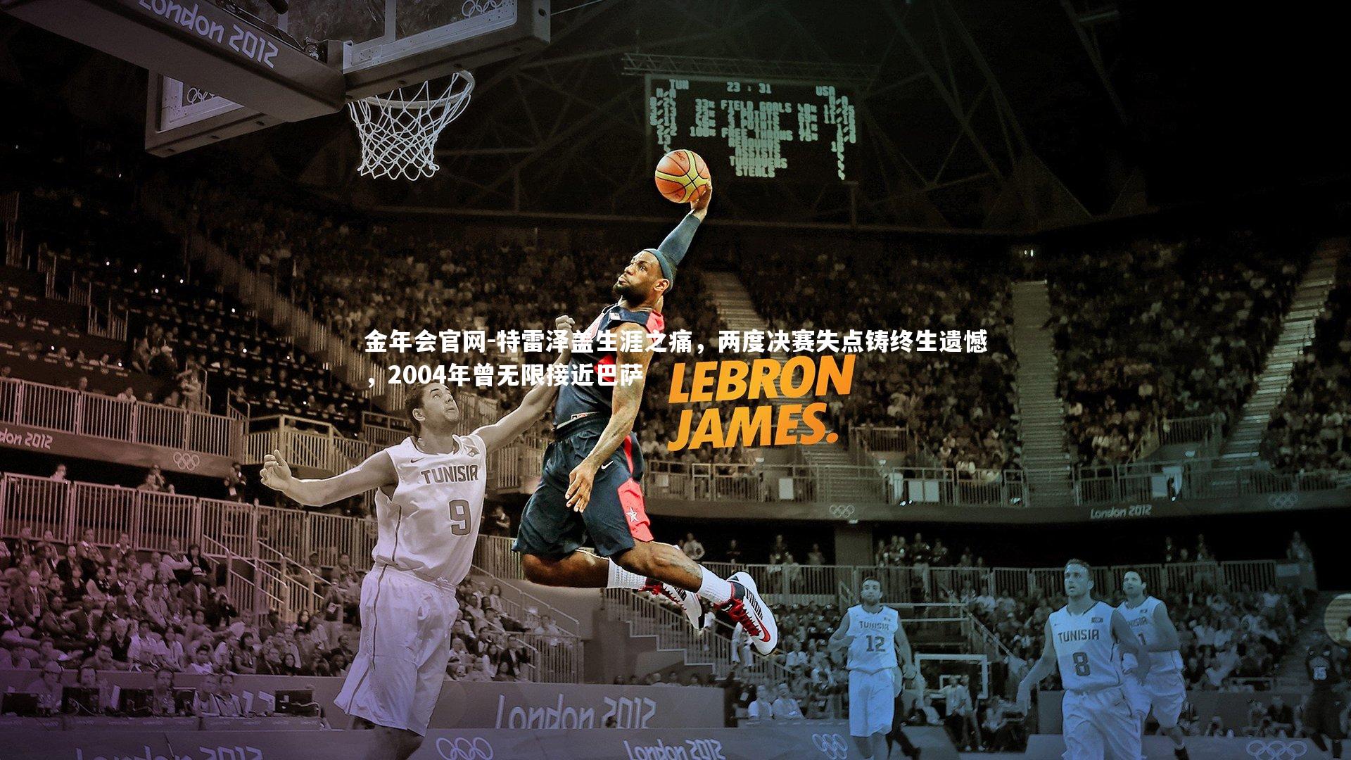 特雷泽盖生涯之痛，两度决赛失点铸终生遗憾，2004年曾无限接近巴萨