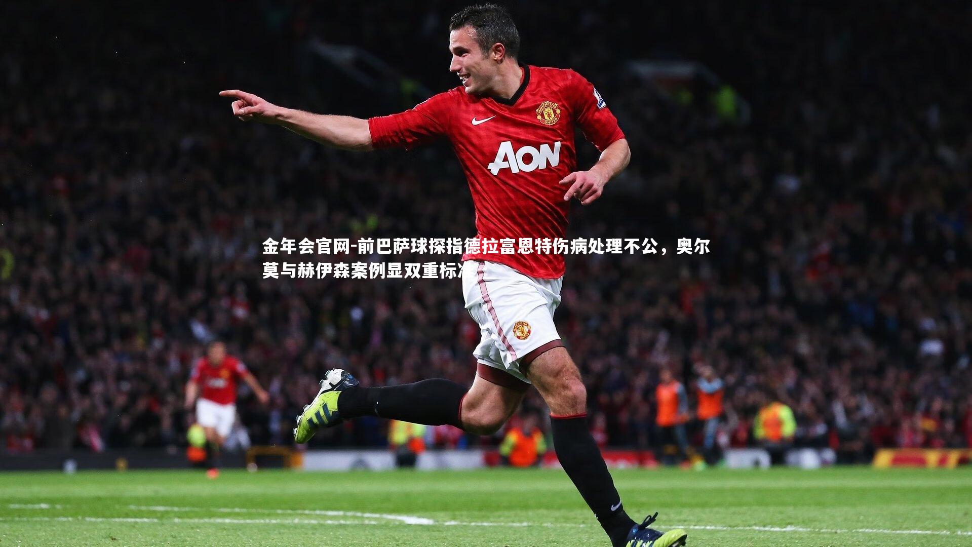 前巴萨球探指德拉富恩特伤病处理不公，奥尔莫与赫伊森案例显双重标准