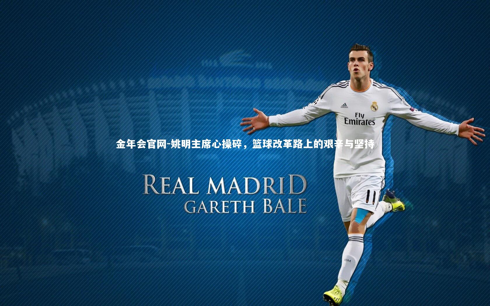 姚明主席心操碎，篮球改革路上的艰辛与坚持