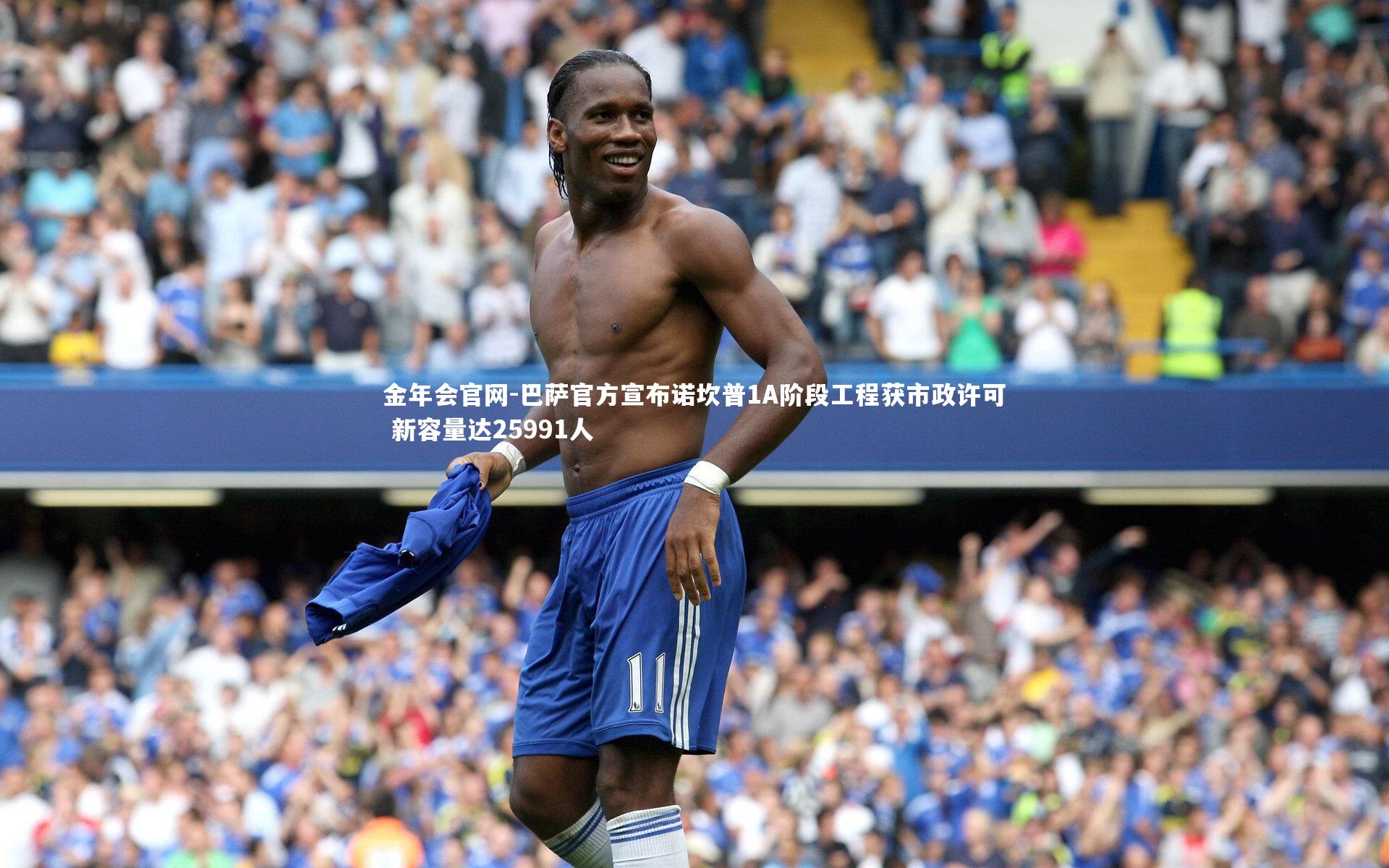 巴萨官方宣布诺坎普1A阶段工程获市政许可 新容量达25991人