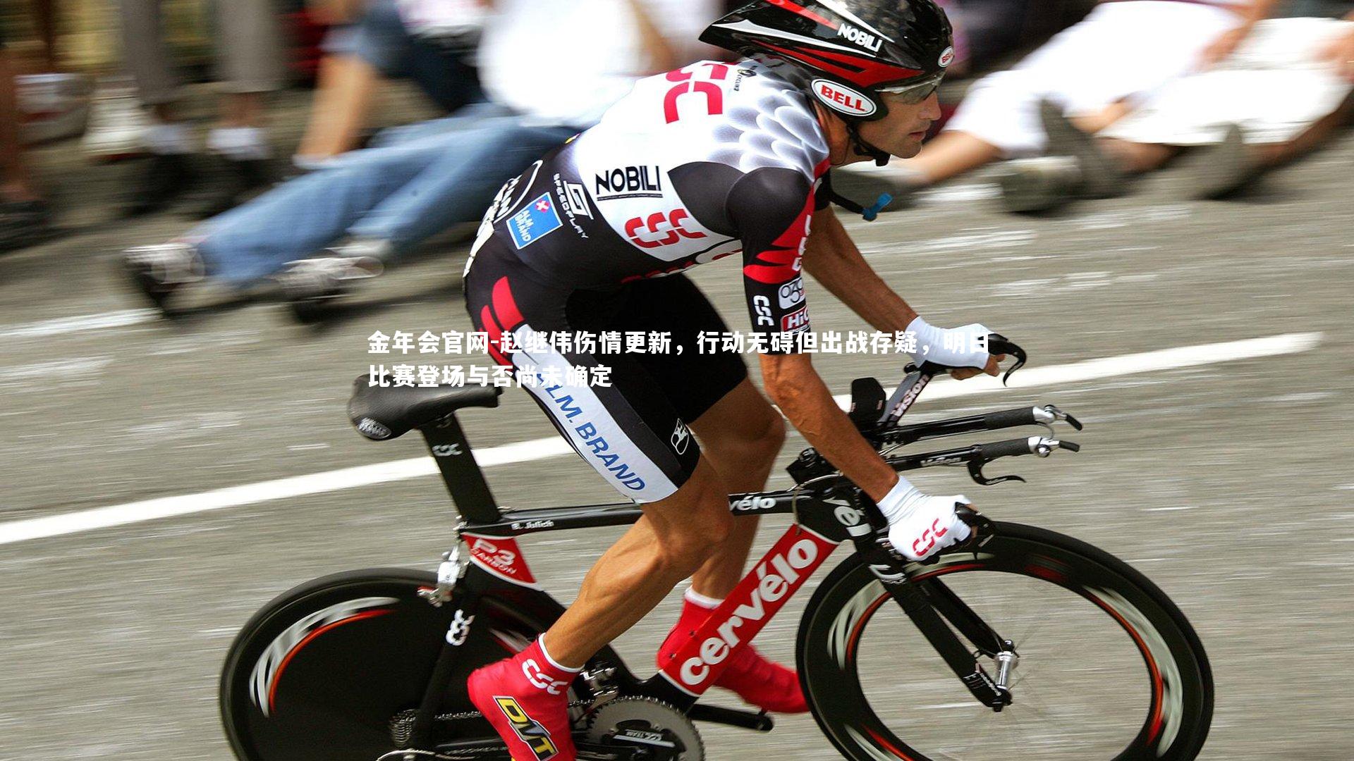 赵继伟伤情更新，行动无碍但出战存疑，明日比赛登场与否尚未确定