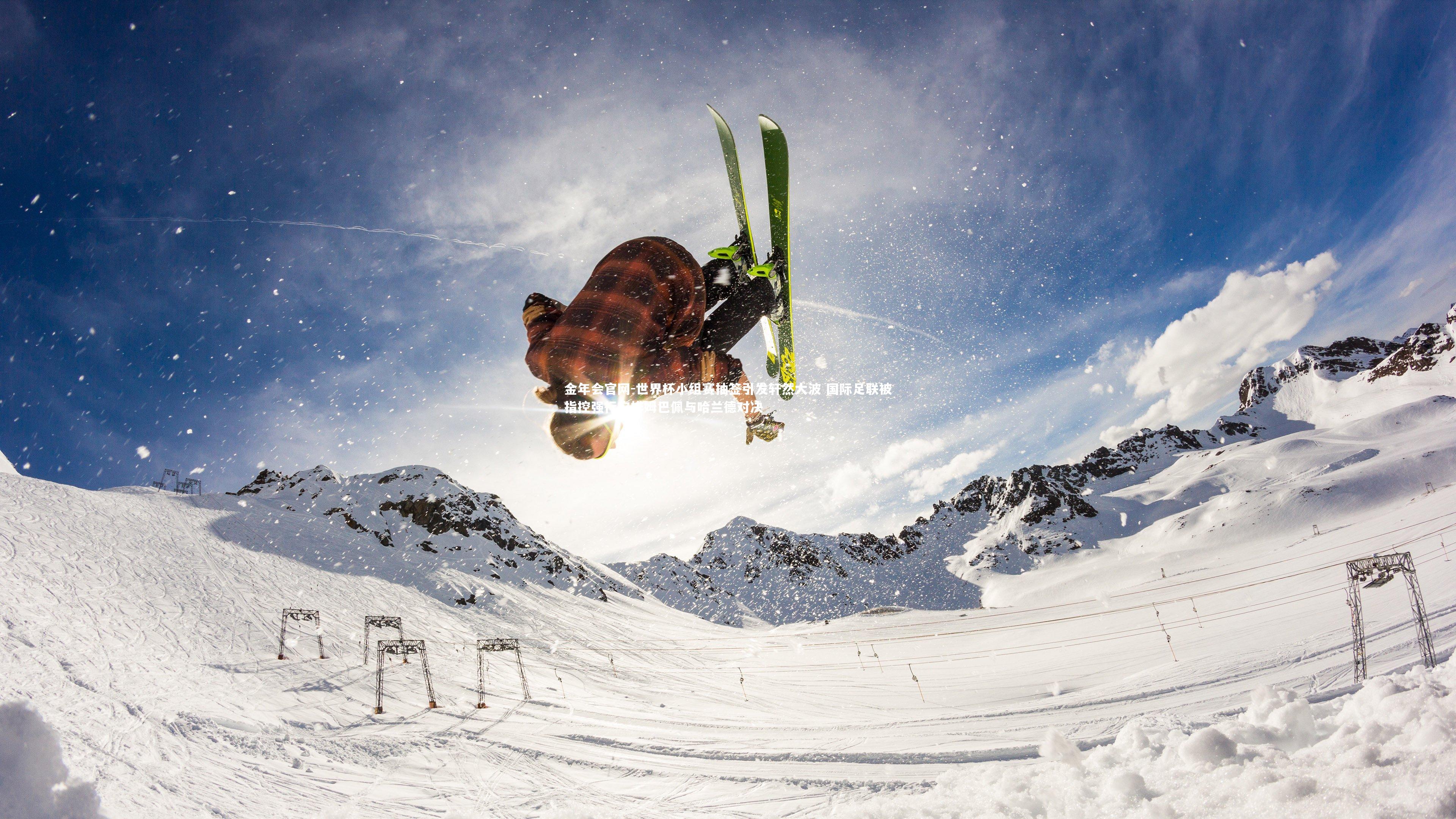 世界杯小组赛抽签引发轩然大波 国际足联被指控强行安排姆巴佩与哈兰德对决