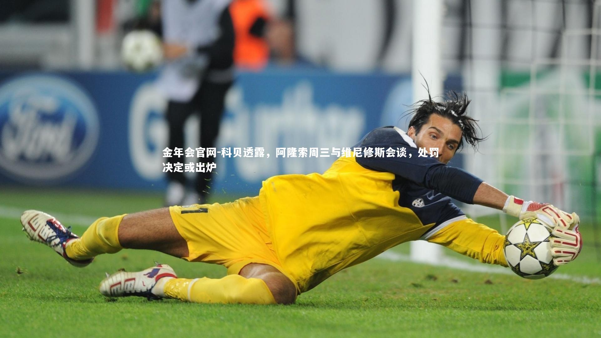 科贝透露，阿隆索周三与维尼修斯会谈，处罚决定或出炉