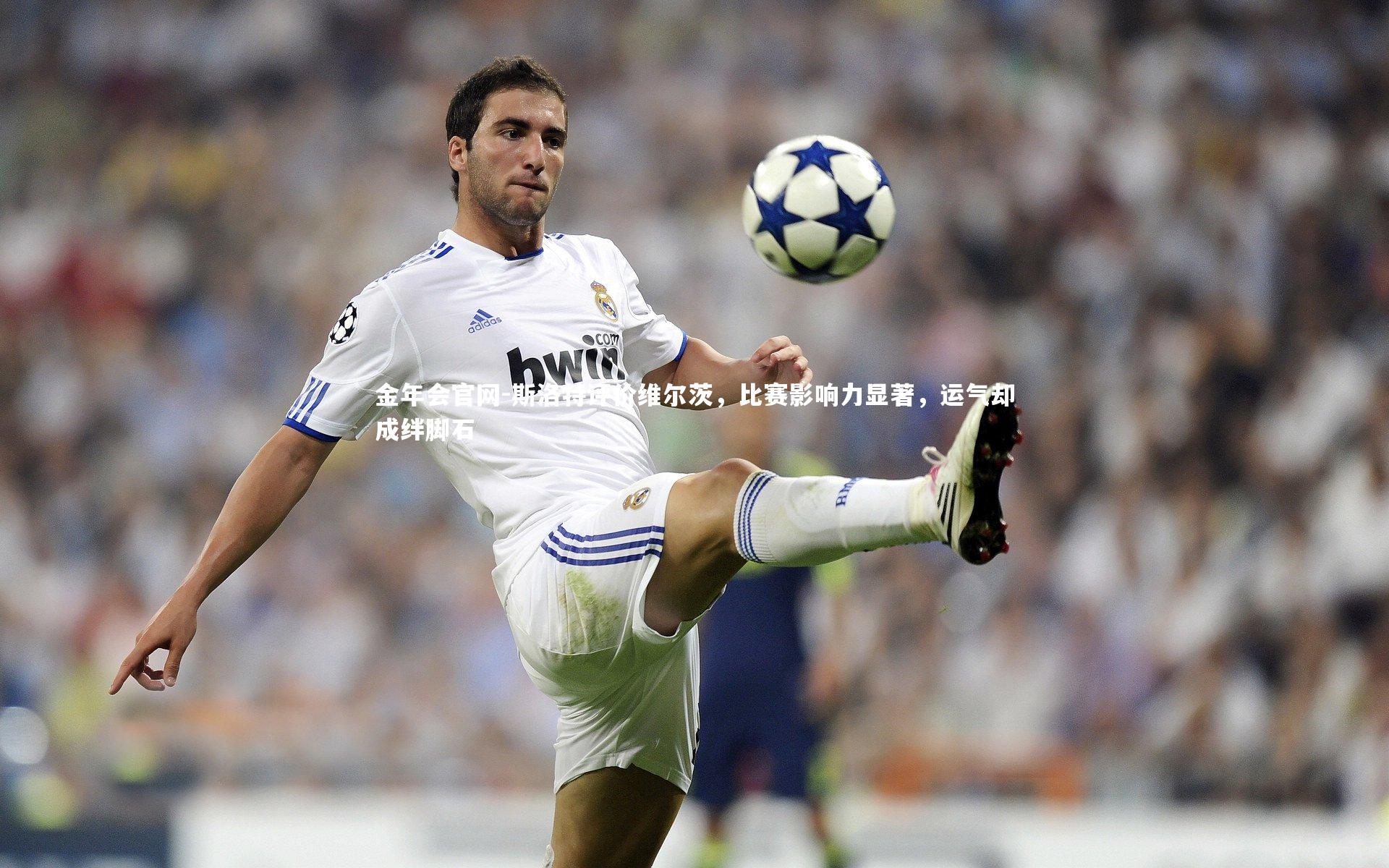 斯洛特评价维尔茨，比赛影响力显著，运气却成绊脚石