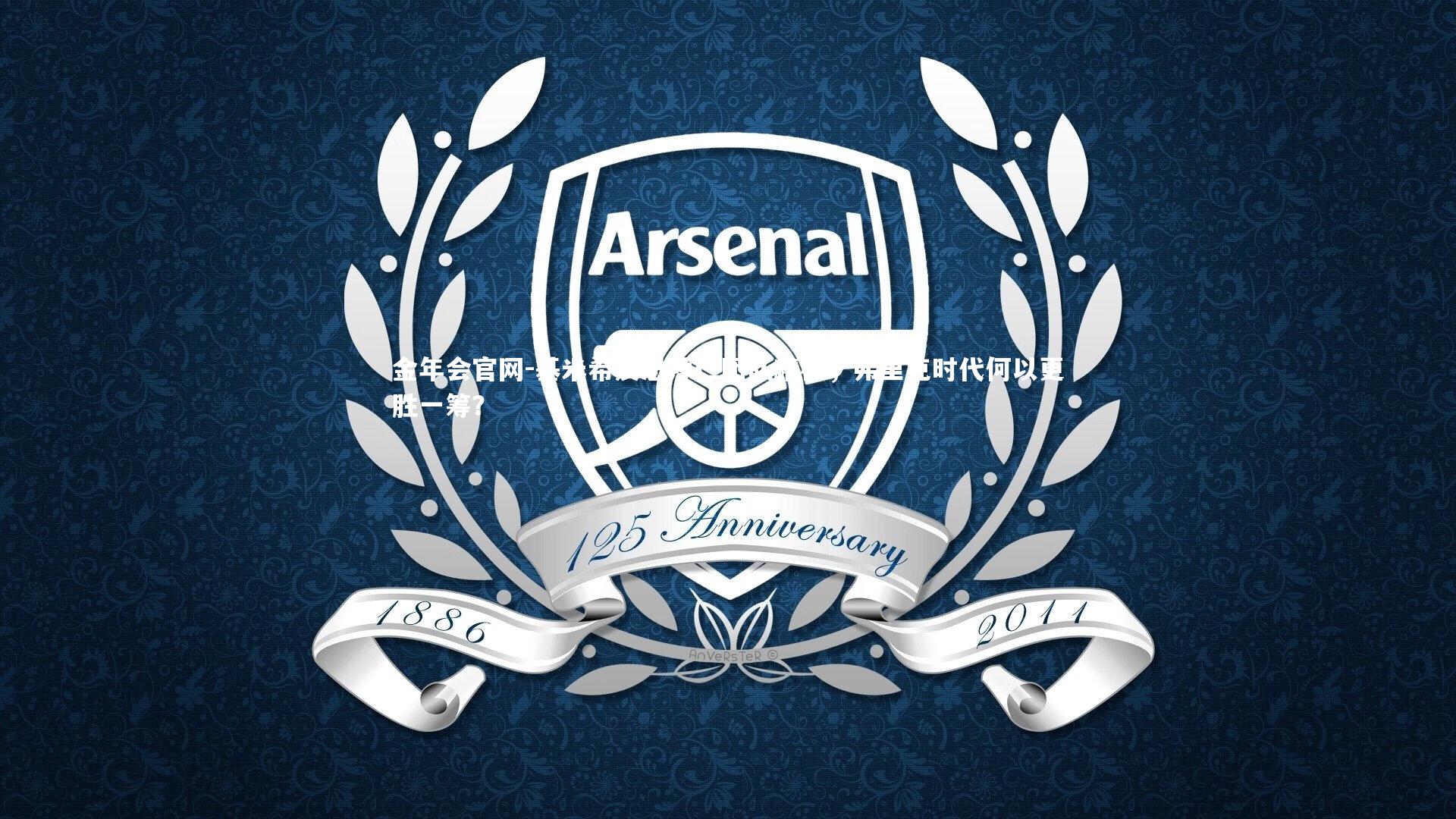 基米希反思拜仁团队精神，弗里克时代何以更胜一筹？