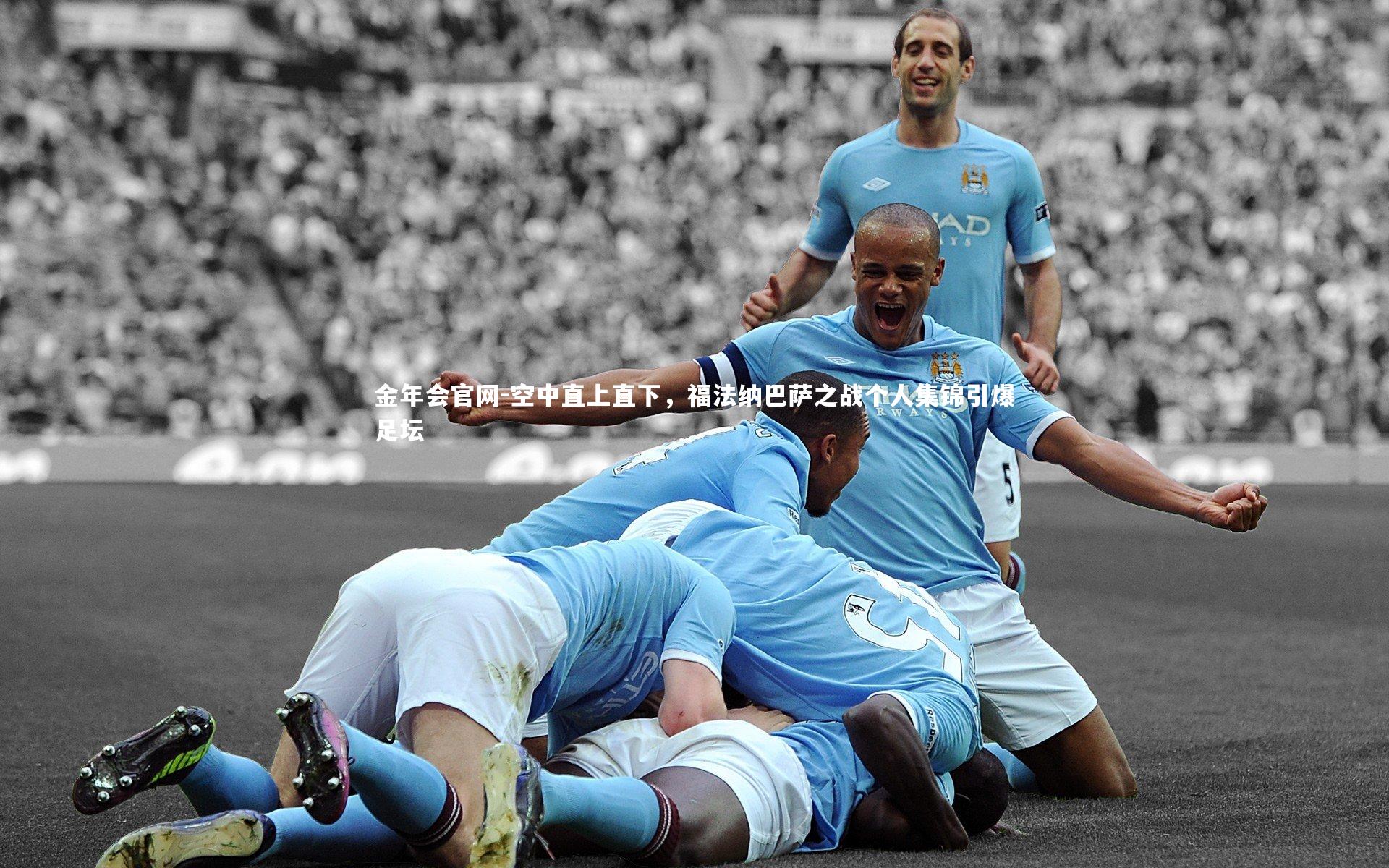 空中直上直下，福法纳巴萨之战个人集锦引爆足坛