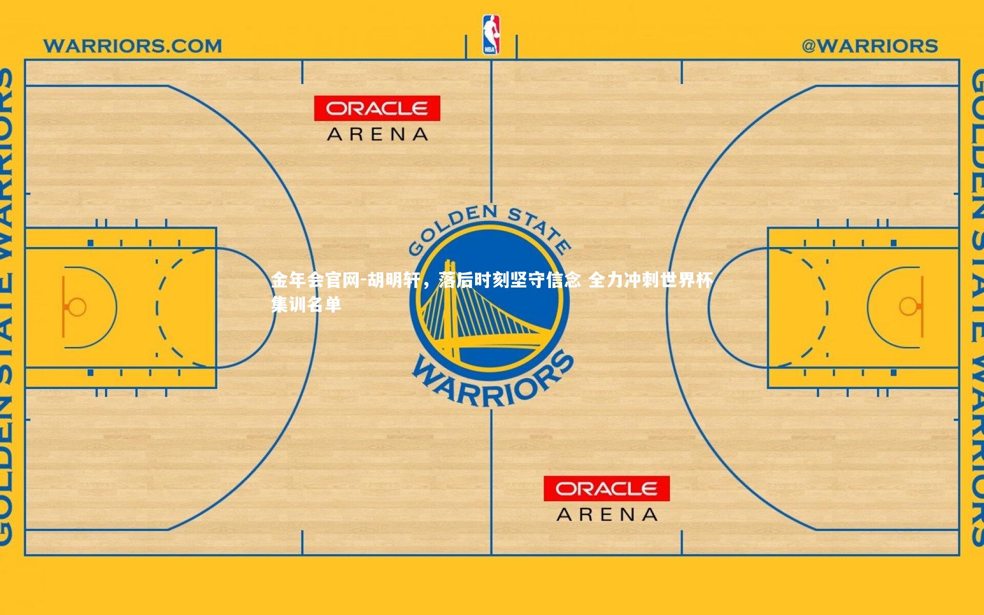 胡明轩,落后时刻坚守信念 全力冲刺世界杯集训名单