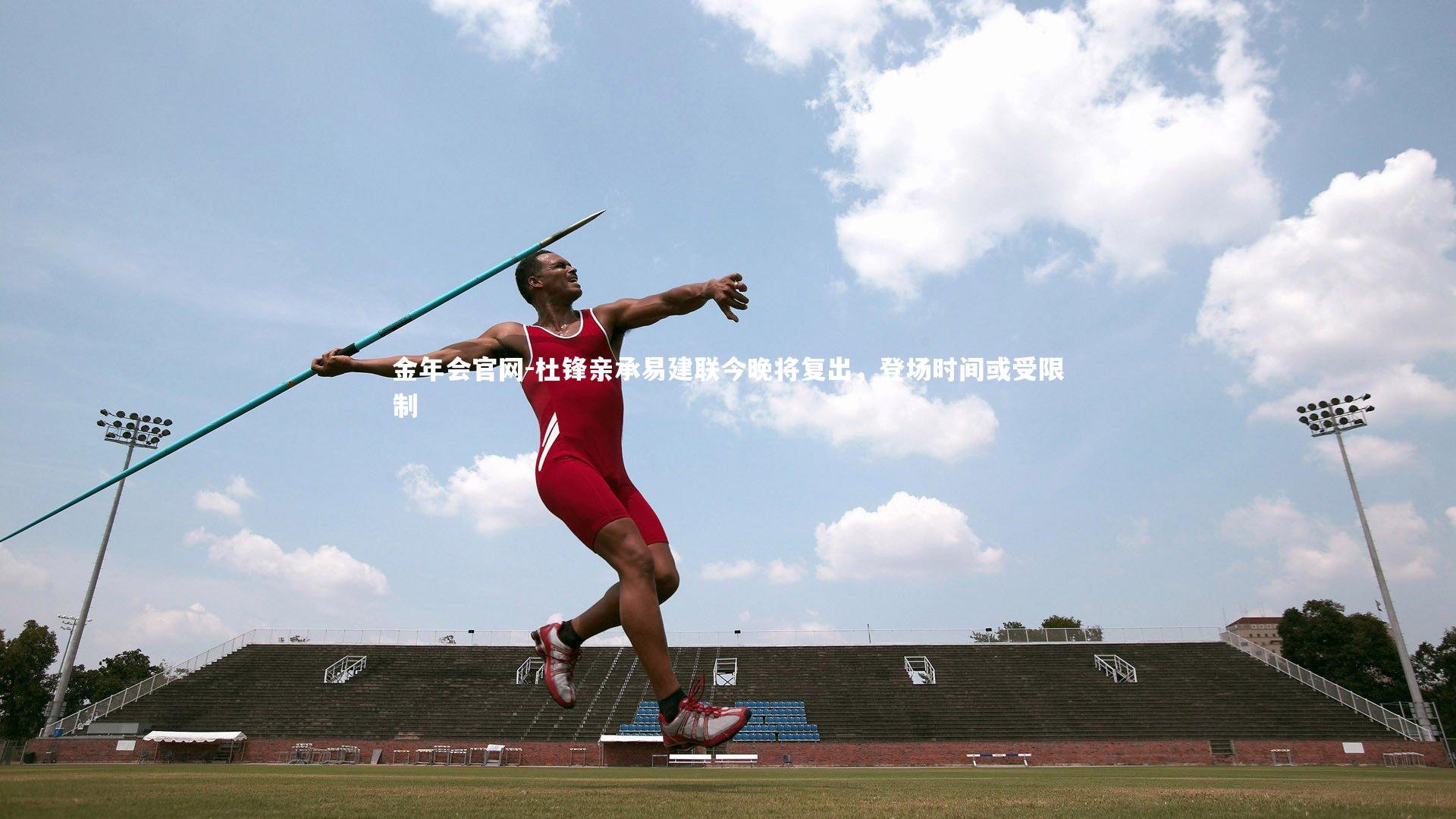 杜锋亲承易建联今晚将复出,登场时间或受限制