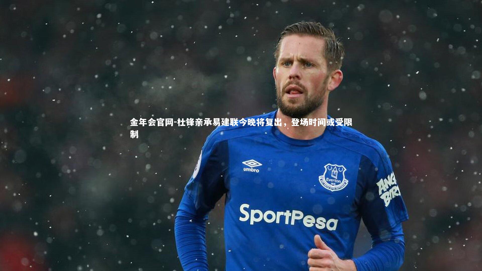 杜锋亲承易建联今晚将复出,登场时间或受限制