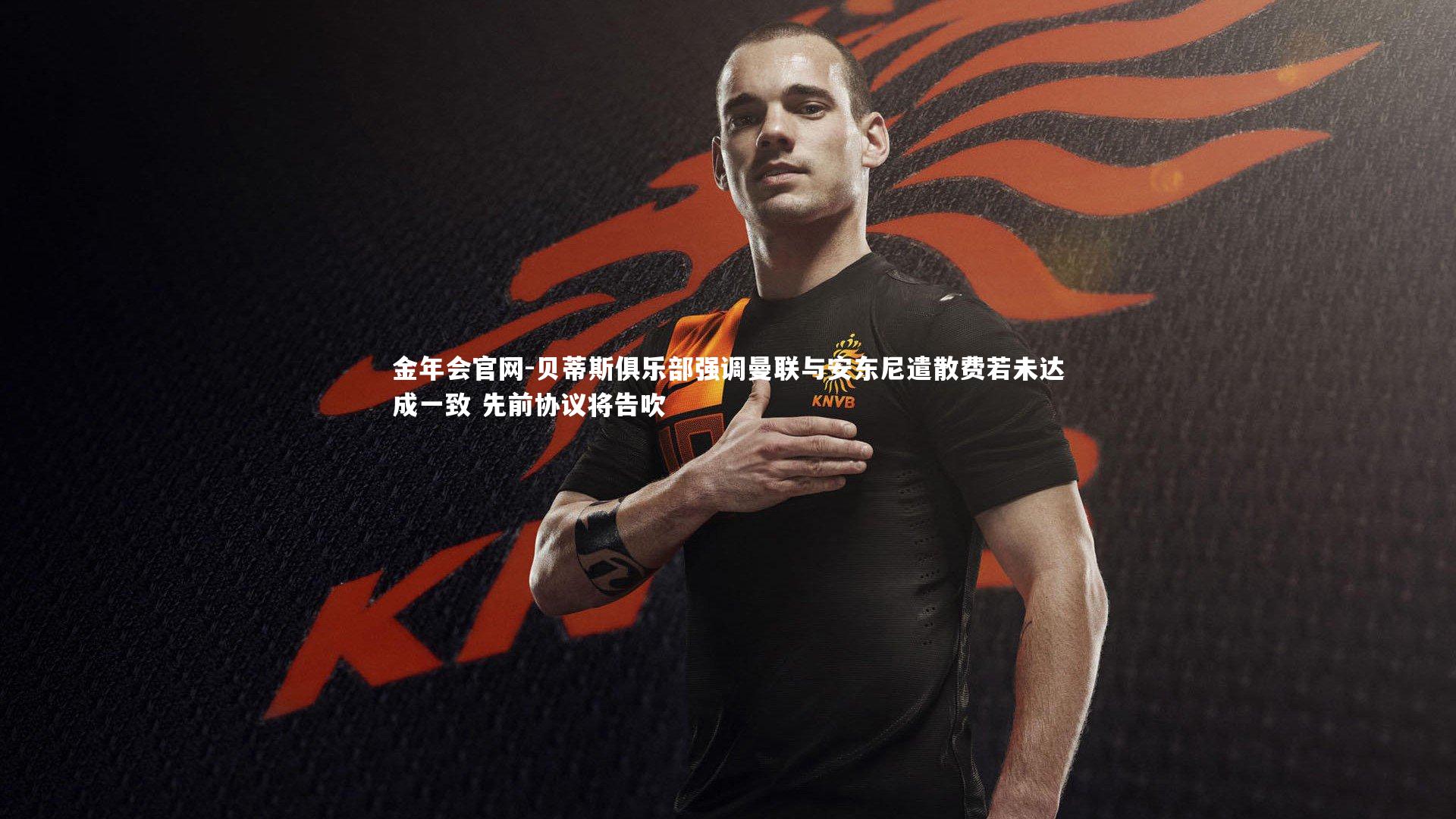 贝蒂斯俱乐部强调曼联与安东尼遣散费若未达成一致 先前协议将告吹