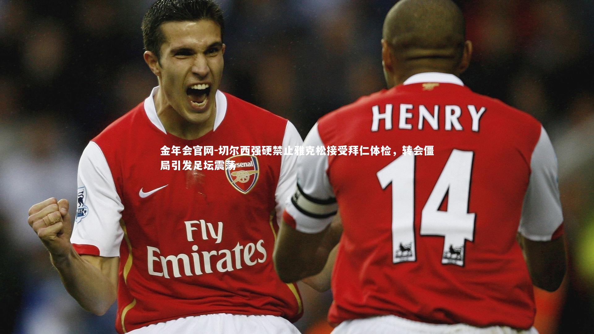 切尔西强硬禁止雅克松接受拜仁体检，转会僵局引发足坛震荡