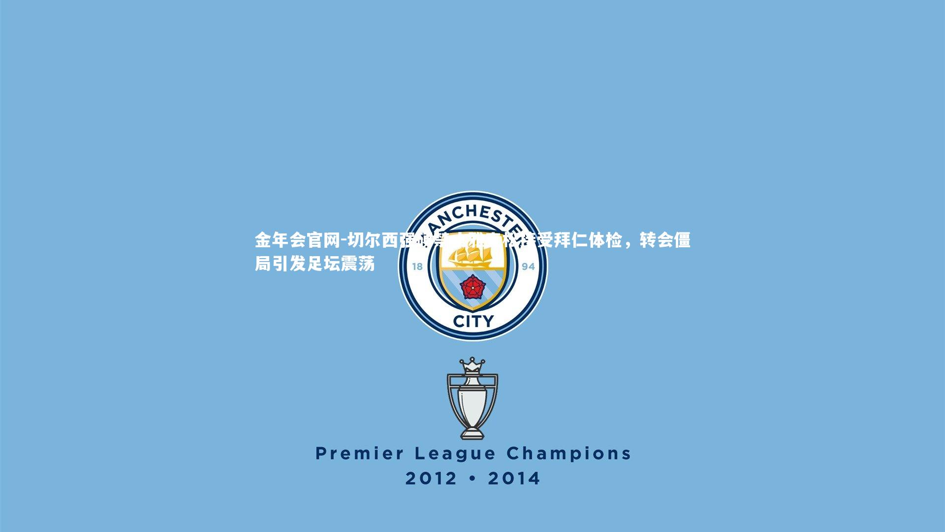 切尔西强硬禁止雅克松接受拜仁体检，转会僵局引发足坛震荡