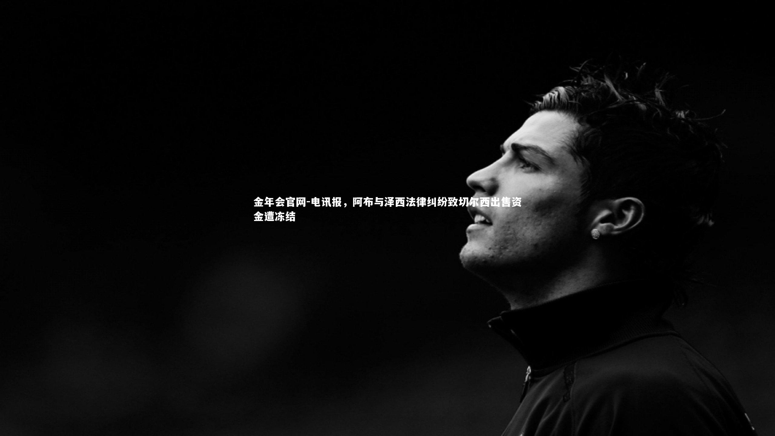 电讯报，阿布与泽西法律纠纷致切尔西出售资金遭冻结