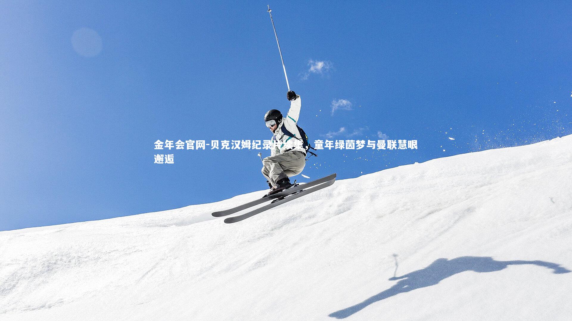 贝克汉姆纪录片续集，童年绿茵梦与曼联慧眼邂逅