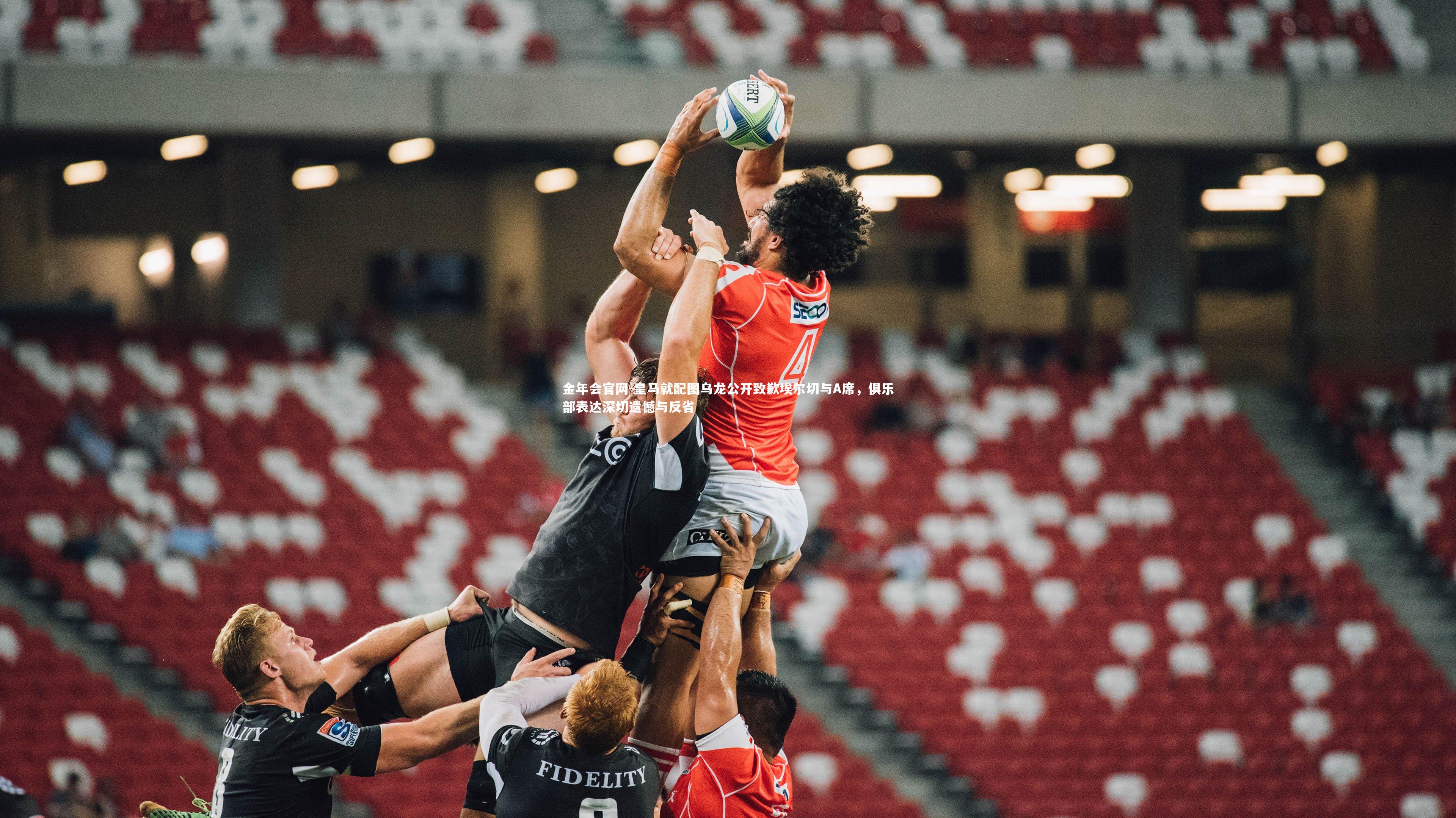 皇马就配图乌龙公开致歉埃尔切与A席,俱乐部表达深切遗憾与反省