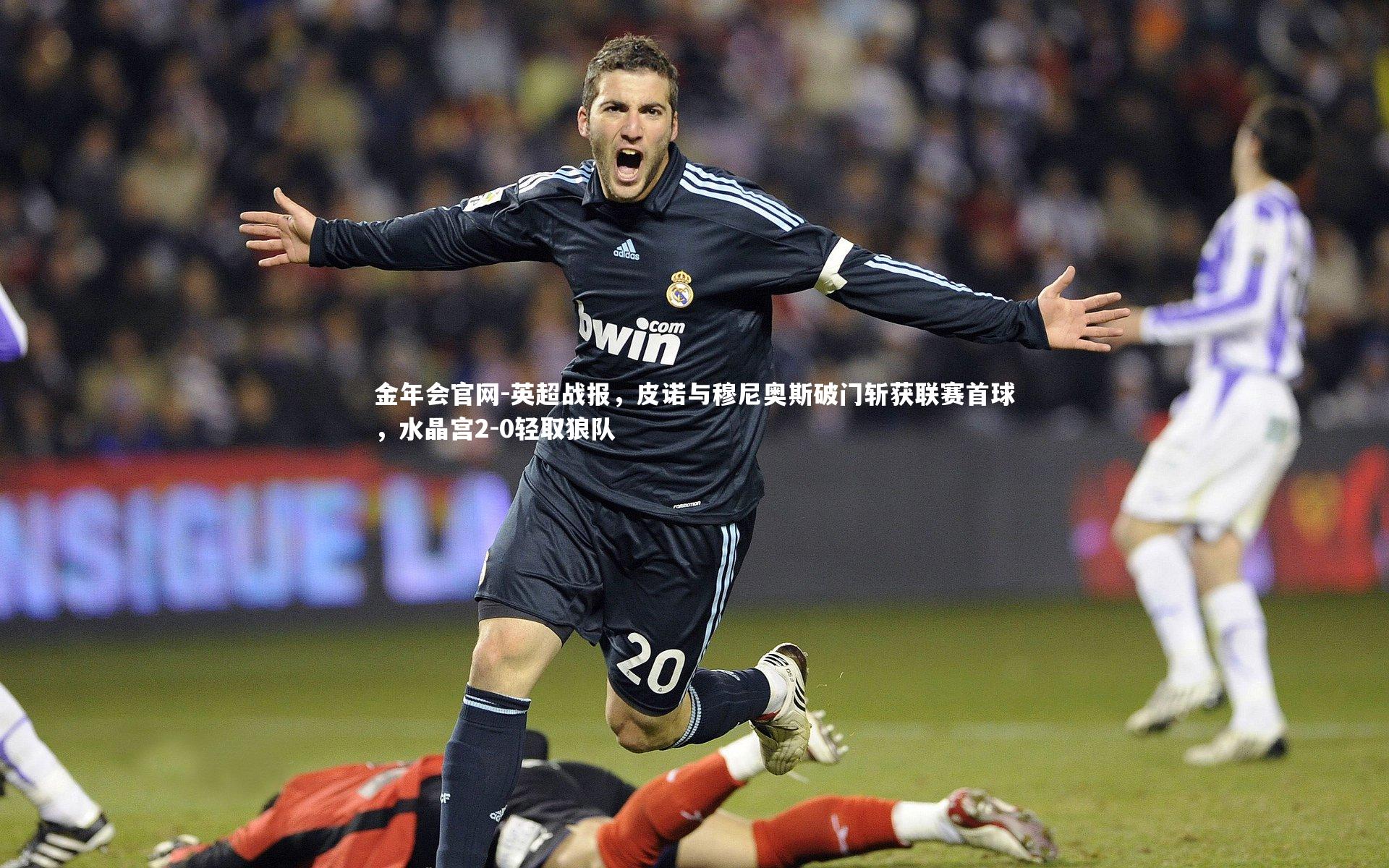 英超战报，皮诺与穆尼奥斯破门斩获联赛首球，水晶宫2-0轻取狼队
