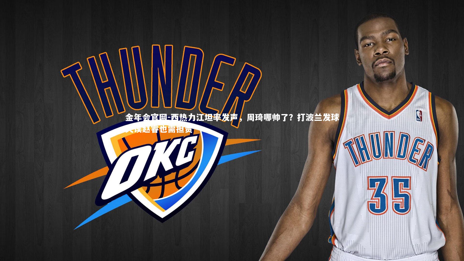 西热力江坦率发声，周琦哪帅了？打波兰发球失误赵睿也需担责