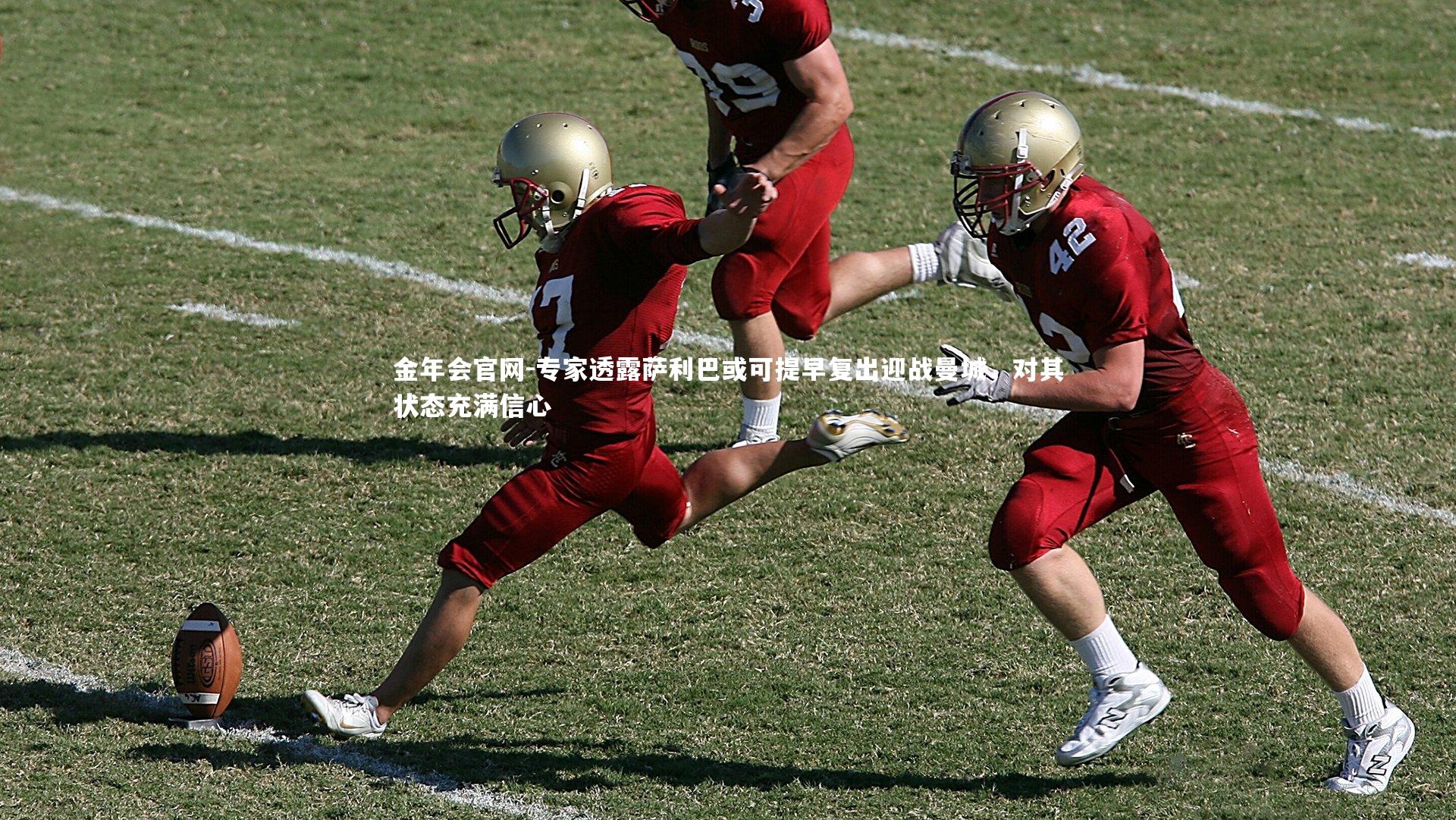 专家透露萨利巴或可提早复出迎战曼城，对其状态充满信心