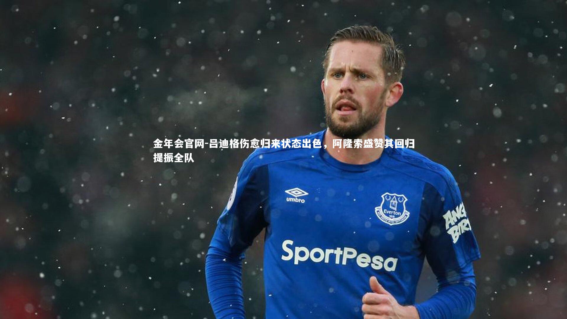 吕迪格伤愈归来状态出色,阿隆索盛赞其回归提振全队