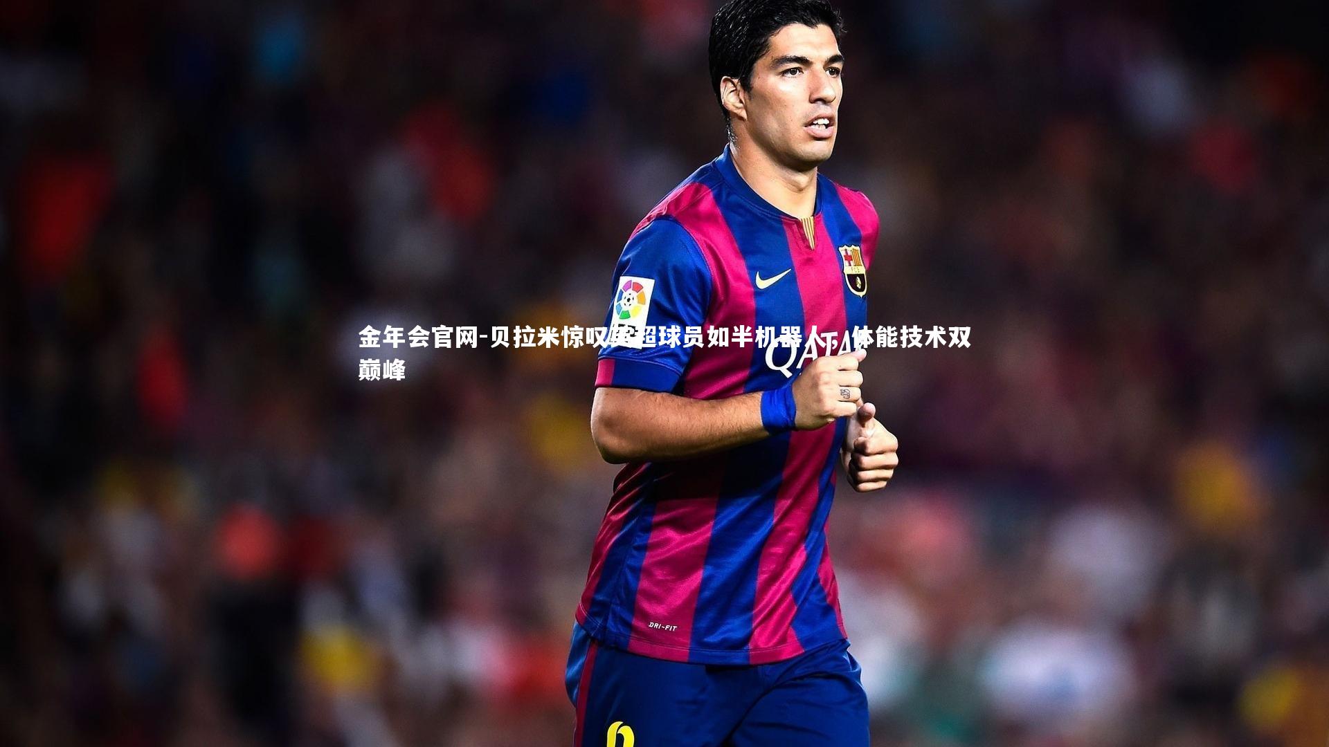 贝拉米惊叹英超球员如半机器人,体能技术双巅峰