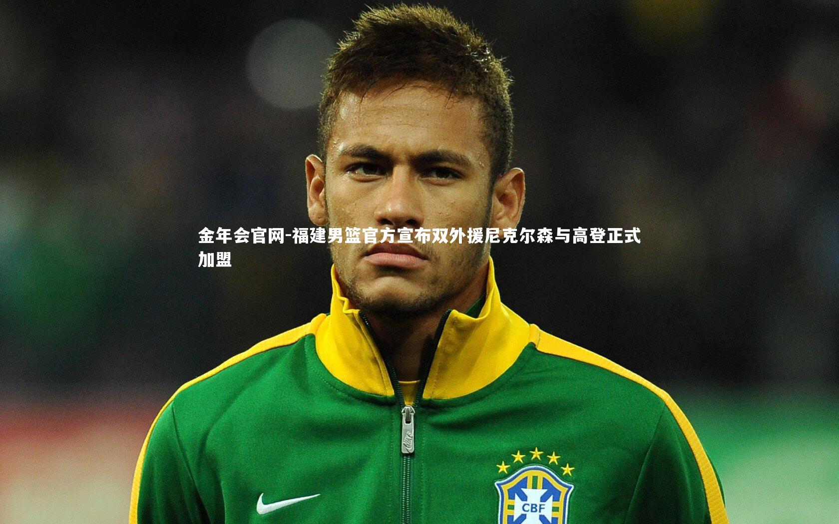 福建男篮官方宣布双外援尼克尔森与高登正式加盟