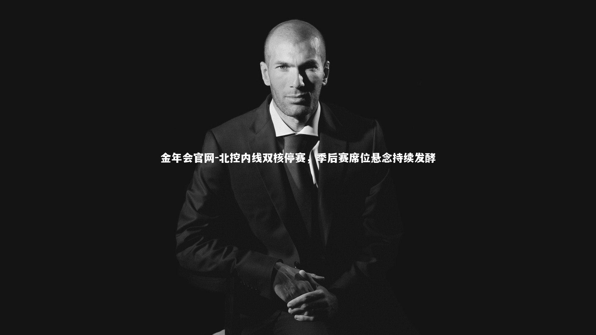 北控内线双核停赛，季后赛席位悬念持续发酵