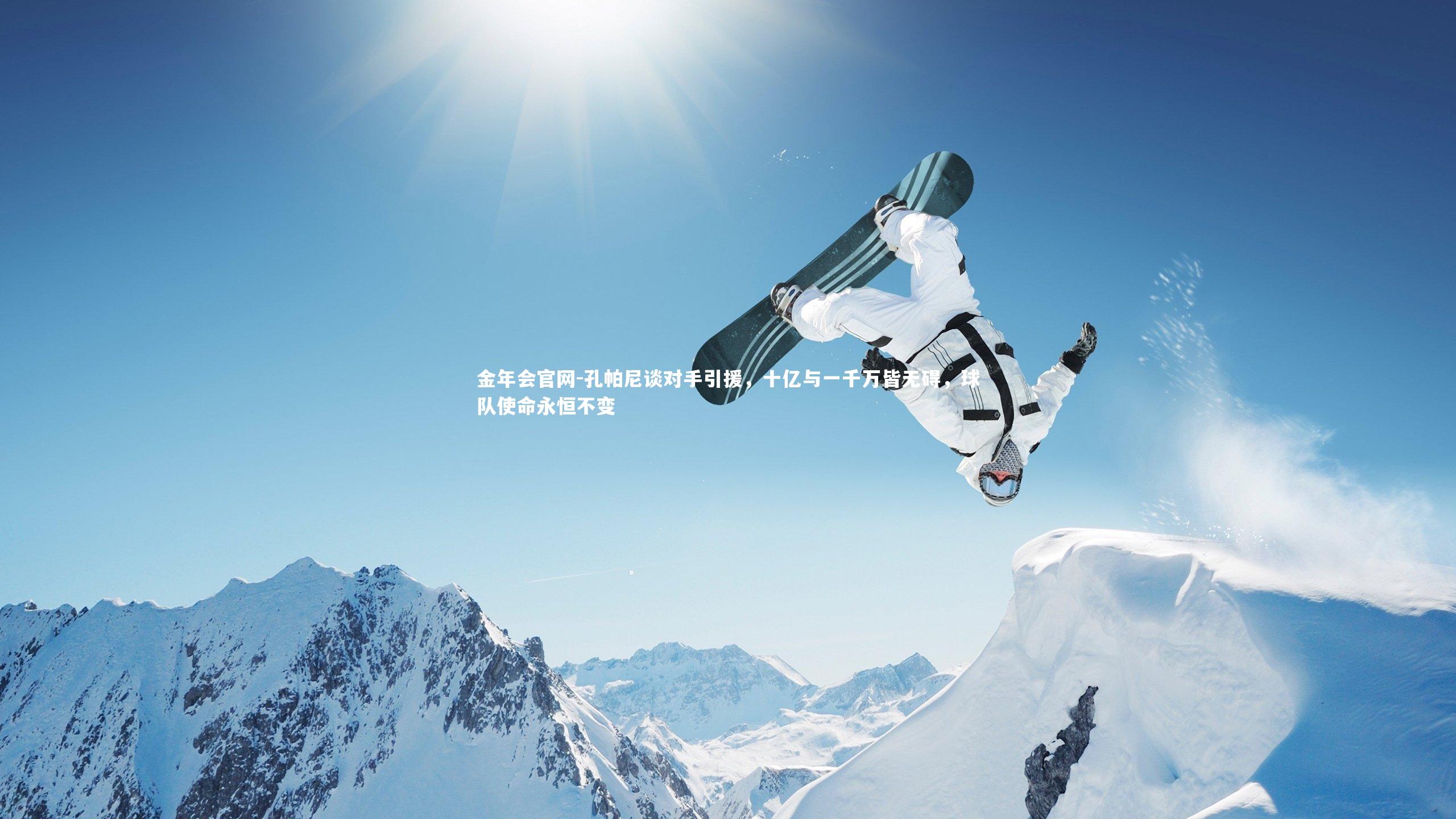 孔帕尼谈对手引援，十亿与一千万皆无碍，球队使命永恒不变