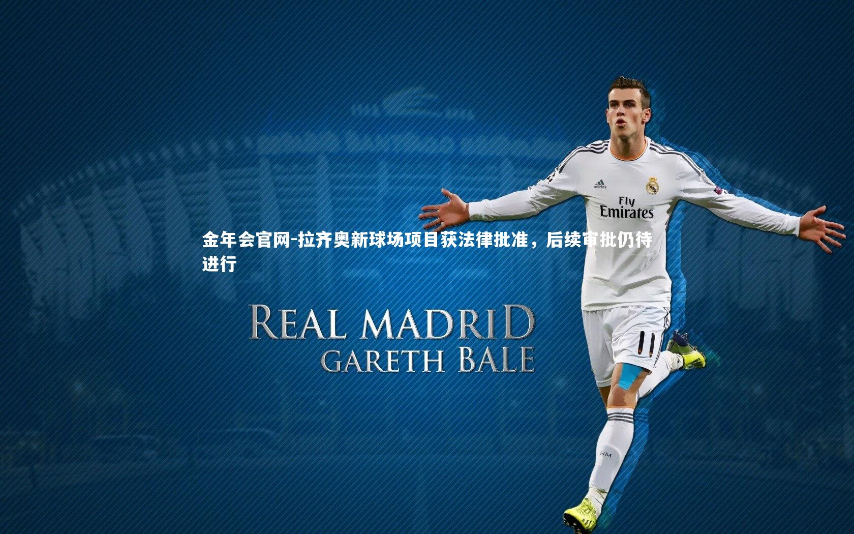 拉齐奥新球场项目获法律批准，后续审批仍待进行